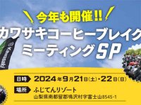 【カワサキ】9/21・22「カワサキコーヒーブレイクミーティング SP」がふじてんリゾートにて開催！ メイン