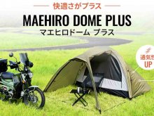 デイトナのツーリングテントがリニューアル！「マエヒロドームPLUS」が発売 メイン