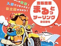 大阪発さんふらわあで行く「志布志市まるっとツーリング＆ライダーフラッグキャンペーン」を10/1より開催！ メイン