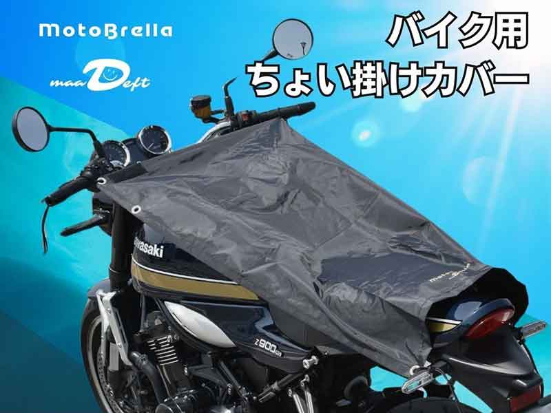 駐車時の熱さ解消！ UVカット・遮熱・撥水のちょい掛けバイクカバー「MotoBrella／モトブレラ」が発売 メイン