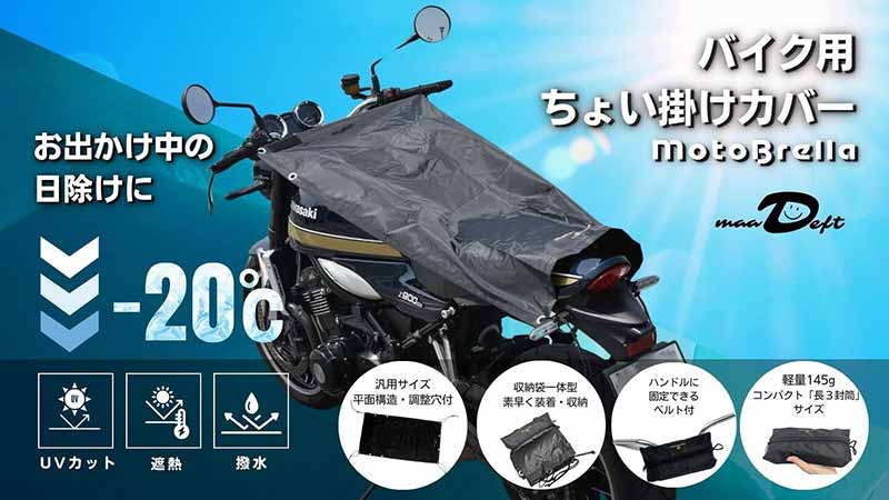 駐車時の熱さ解消！ UVカット・遮熱・撥水のちょい掛けバイクカバー「MotoBrella／モトブレラ」が発売 記事1