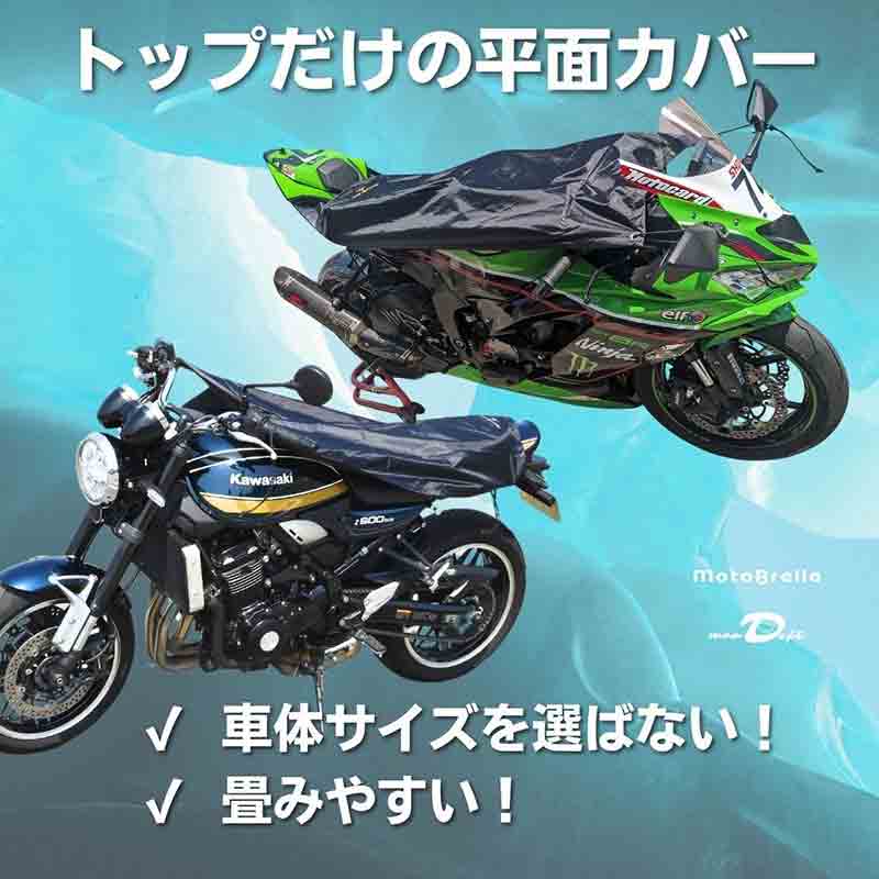 駐車時の熱さ解消！ UVカット・遮熱・撥水のちょい掛けバイクカバー「MotoBrella／モトブレラ」が発売 記事2