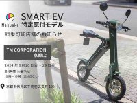 【ブレイズ】「スマートEV 特定原付モデル」の試乗できます！ TM CORPORATION 京都店で9/20～29まで メイン