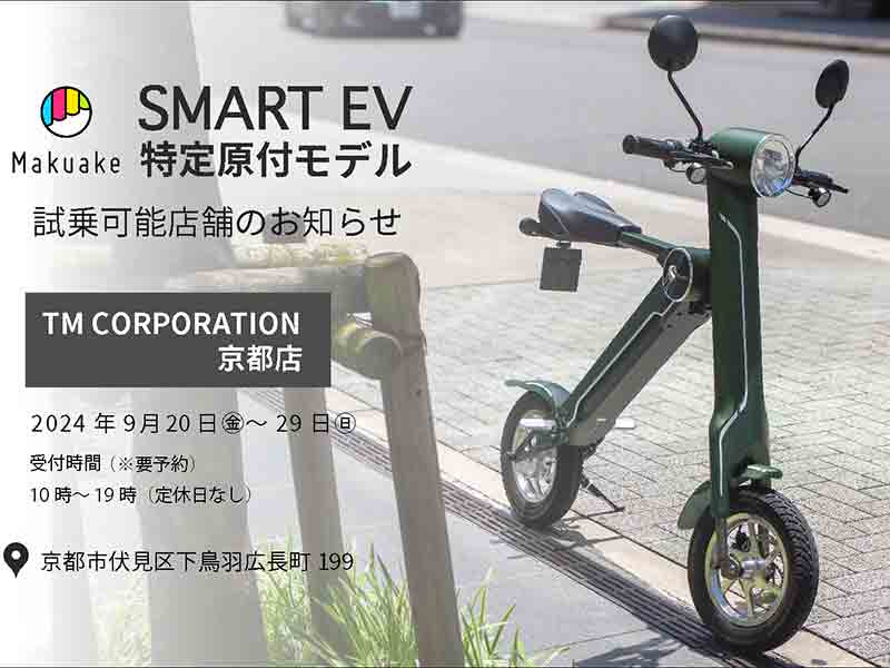 ブレイズ】「スマートEV 特定原付モデル」の試乗できます！ TM CORPORATION 京都店で9/20～29まで| バイクブロス・マガジンズ