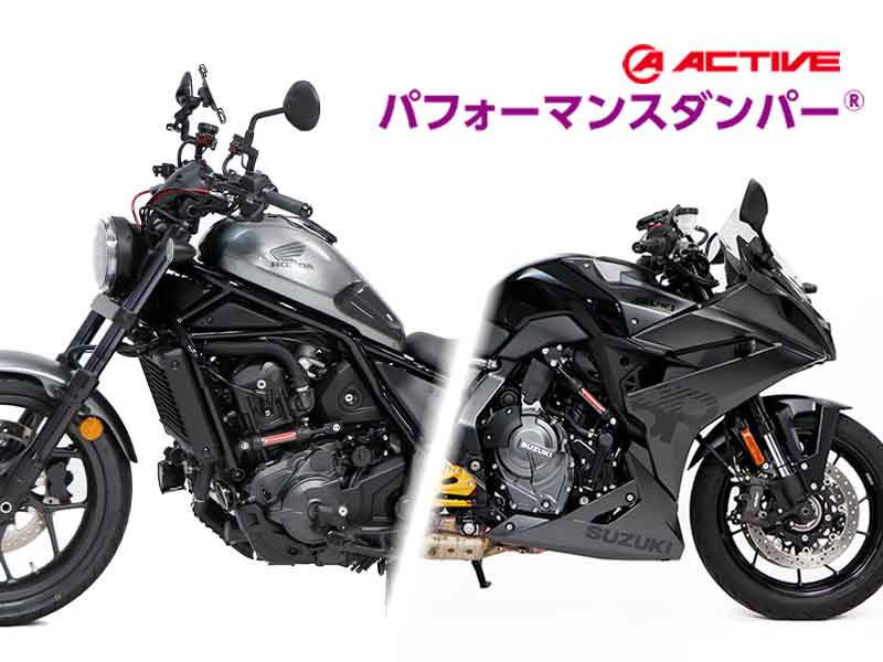 アクティブのパフォーマンスダンパーに「REBEL1100／DCT・REBEL1100T／DCT」「GSX-8R／S」用が登場！ メイン