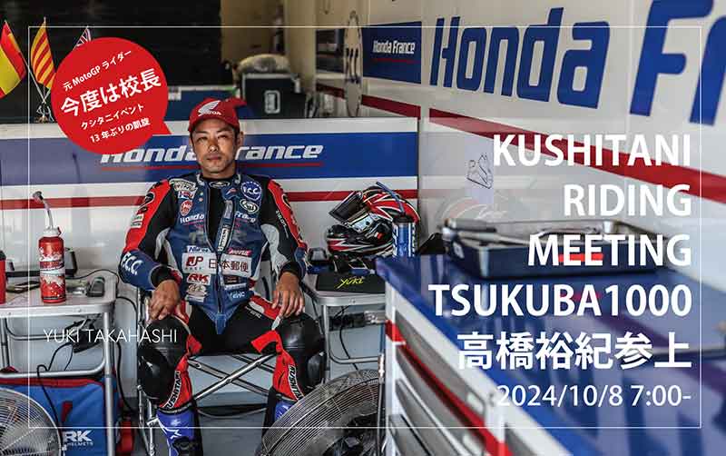 高橋裕紀＆野左根航汰がサーキットデビューを応援！「KUSHITANI RIDING MEETING」が10/8筑波サーキットにて開催 記事1