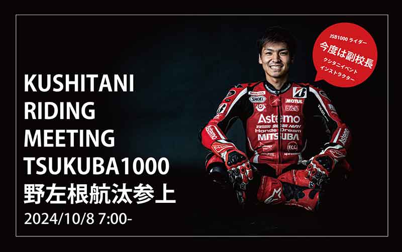 高橋裕紀＆野左根航汰がサーキットデビューを応援！「KUSHITANI RIDING MEETING」が10/8筑波サーキットにて開催 記事2