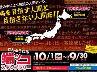 さんふらわあで本土最東端＆最西端を目指す旅「さんふらわあ端ッコスタンプラリー 第2弾」を10/1より開催！ メイン