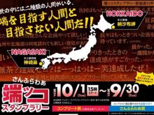 さんふらわあで本土最東端＆最西端を目指す旅「さんふらわあ端ッコスタンプラリー 第2弾」を10/1より開催！ メイン