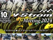 【スズキ】10回目の「V-Strom Meeting 2024」が今年もスズキ本社で11/10に開催！ オリジナルグッズを先行販売中 メイン