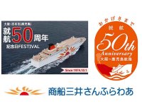 さんふらわあ 大阪志布志航路が50周年！ 運賃半額＆船内イベントの「記念日フェスティバル」を10/1に開催 メイン