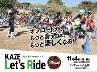 【カワサキ】オフロード初心者歓迎！「KAZE Let’s Ride オフロード」を11/4 ライダーパーク生駒にて開催 メイン