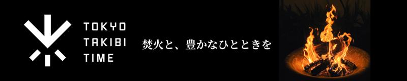 【焚火で整う】人生の豊かさを感じる焚火時間を体験！新焚火台セットが9月21日に発売開始！