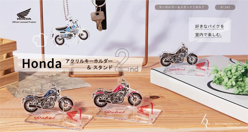 【Hondaオフィシャルグッズ/バイクのアクリルスタンドキーホルダー】大好評につき第二弾が登場！