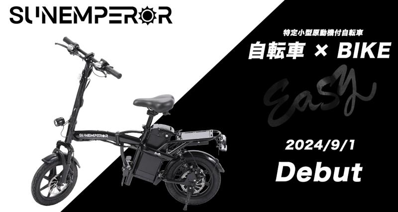 【EVバイク】SunEmperor新モデル発表記念！人気車種を対象とした送料無料キャンペーンを開催！