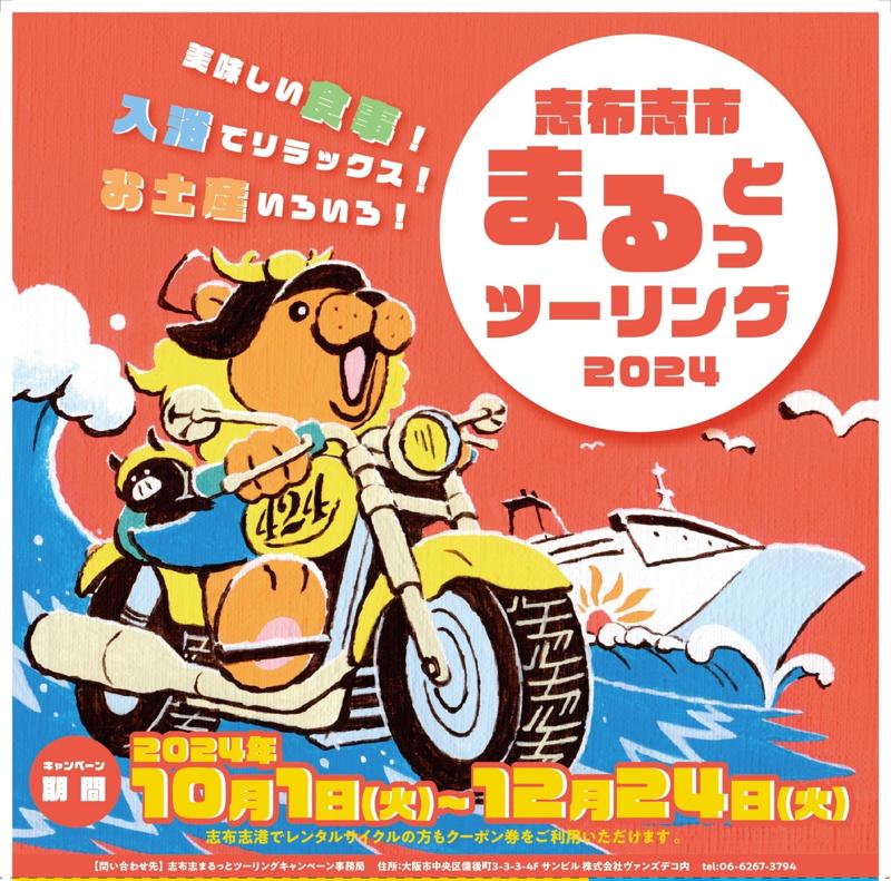 志布志市まるっとツーリング＆ライダーフラッグキャンペーンを実施