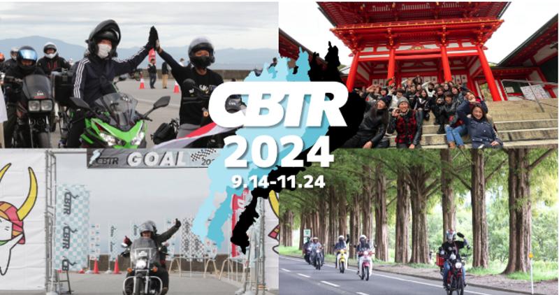 【CBTR2024】9/14開幕まで3日！エントリー期間は11/22まで！