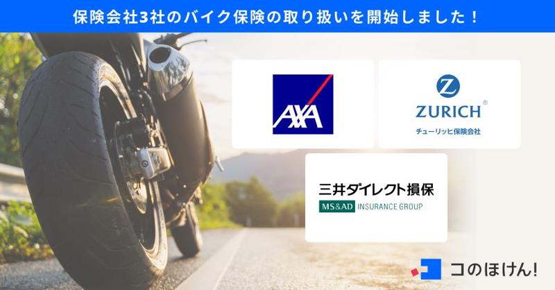 バイク保険の取り扱いを開始！|