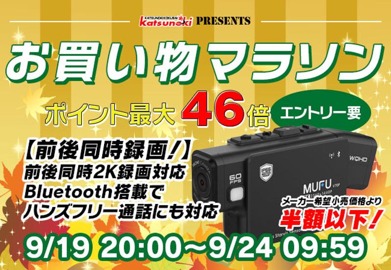 【楽天市場お買い物マラソン】9月最後の大セール！MAXWINのバイク用ドライブレコーダーや夏物が半額以下の最終処分価格で販売！