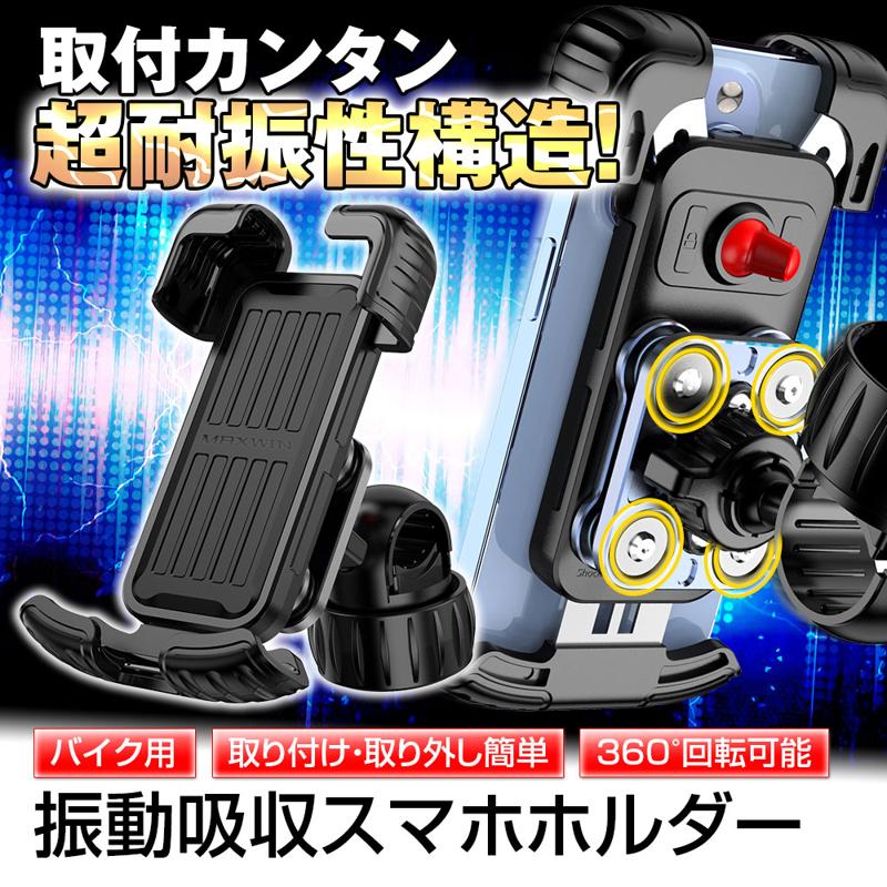 【MAXWIN新商品】取り付けが簡単で工具不要！バイク用超耐振性スマホホルダーが登場