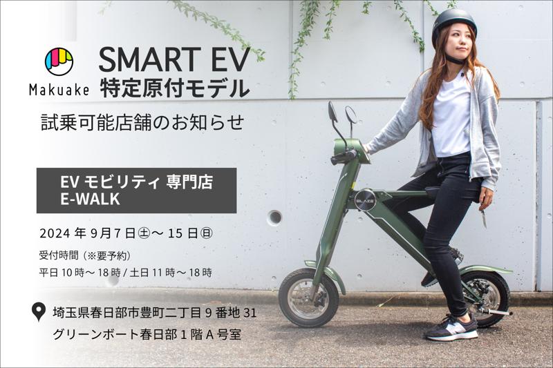 【話題の電動バイクが乗れる！】スマートEV特定原付モデル