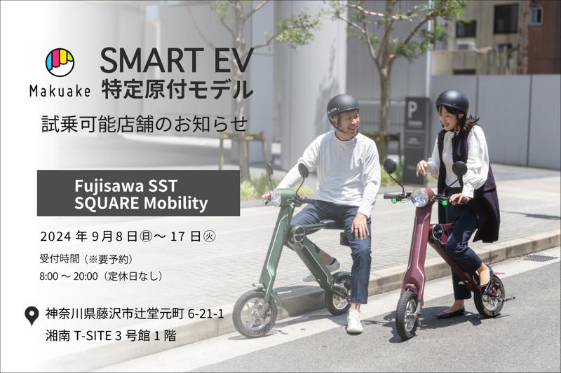 【話題の電動バイクが乗れる！】スマートEV特定原付モデル