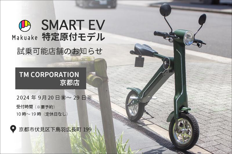 【話題の電動バイクが乗れる！】スマートEV特定原付モデル