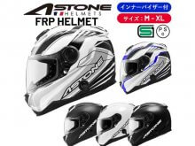 ASTONE の FRP素材フルフェイスヘルメット「ASTONE-FRP／アストンFRP」の予約受付を開始！ メイン