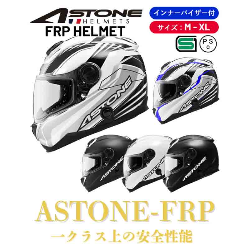 ASTONE の FRP素材フルフェイスヘルメット「ASTONE-FRP／アストンFRP」の予約受付を開始！ 記事1