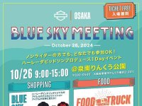 【ハーレー】1DAY イベント「BLUE SKY MEETING（TM）in 大阪」を10/26開催！ メイン