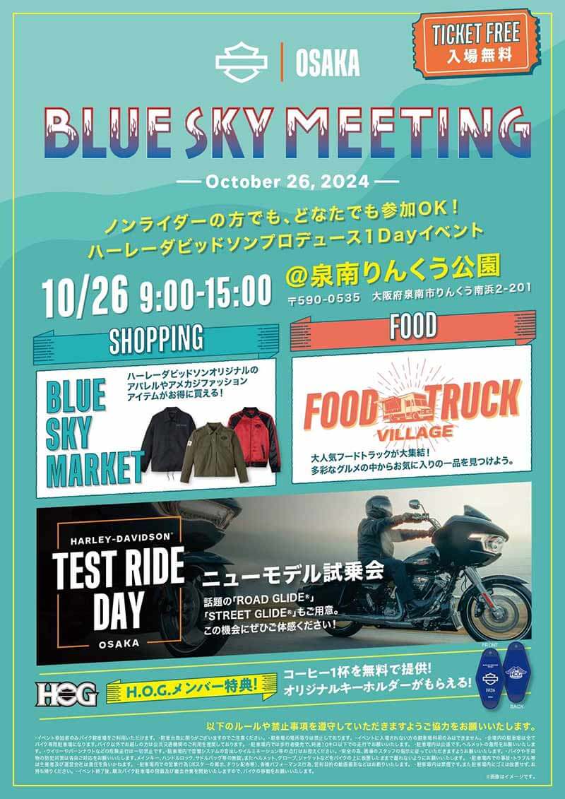 【ハーレー】1DAY イベント「BLUE SKY MEETING（TM）in 大阪」を10/26開催！ 記事2