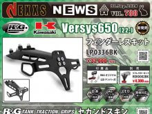 ネクサスから Versys650用「フェンダーレスキット／タンクトラクショングリップ／セカンドスキン」が発売！ メイン