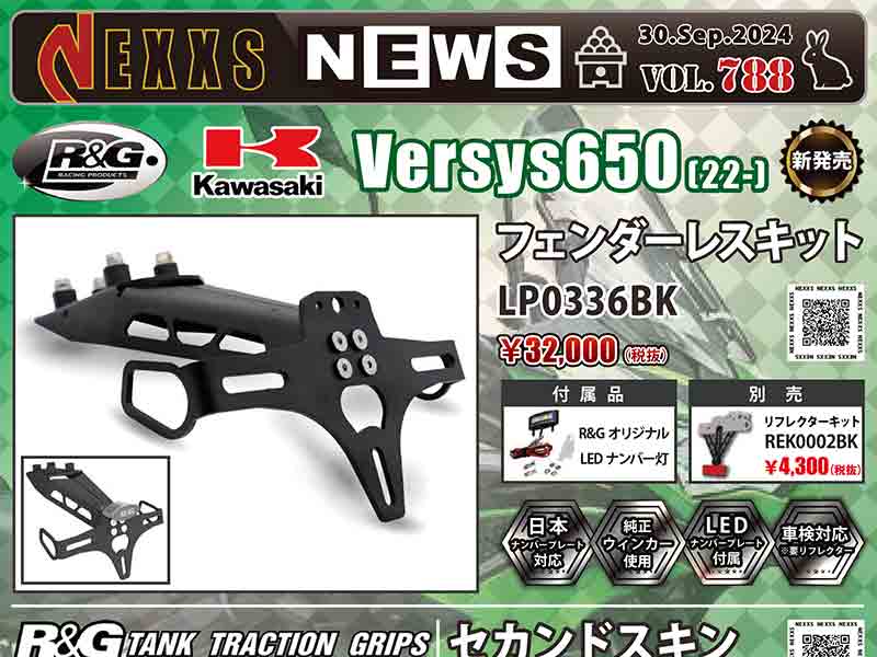 ネクサスから Versys650用「フェンダーレスキット／タンク