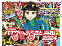 バイクイベント「第22回バイクのふるさと浜松 2024」が10/12・13に浜松オートレース場で開催　サムネイル