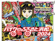 バイクイベント「第22回バイクのふるさと浜松 2024」が10/12・13に浜松オートレース場で開催　サムネイル