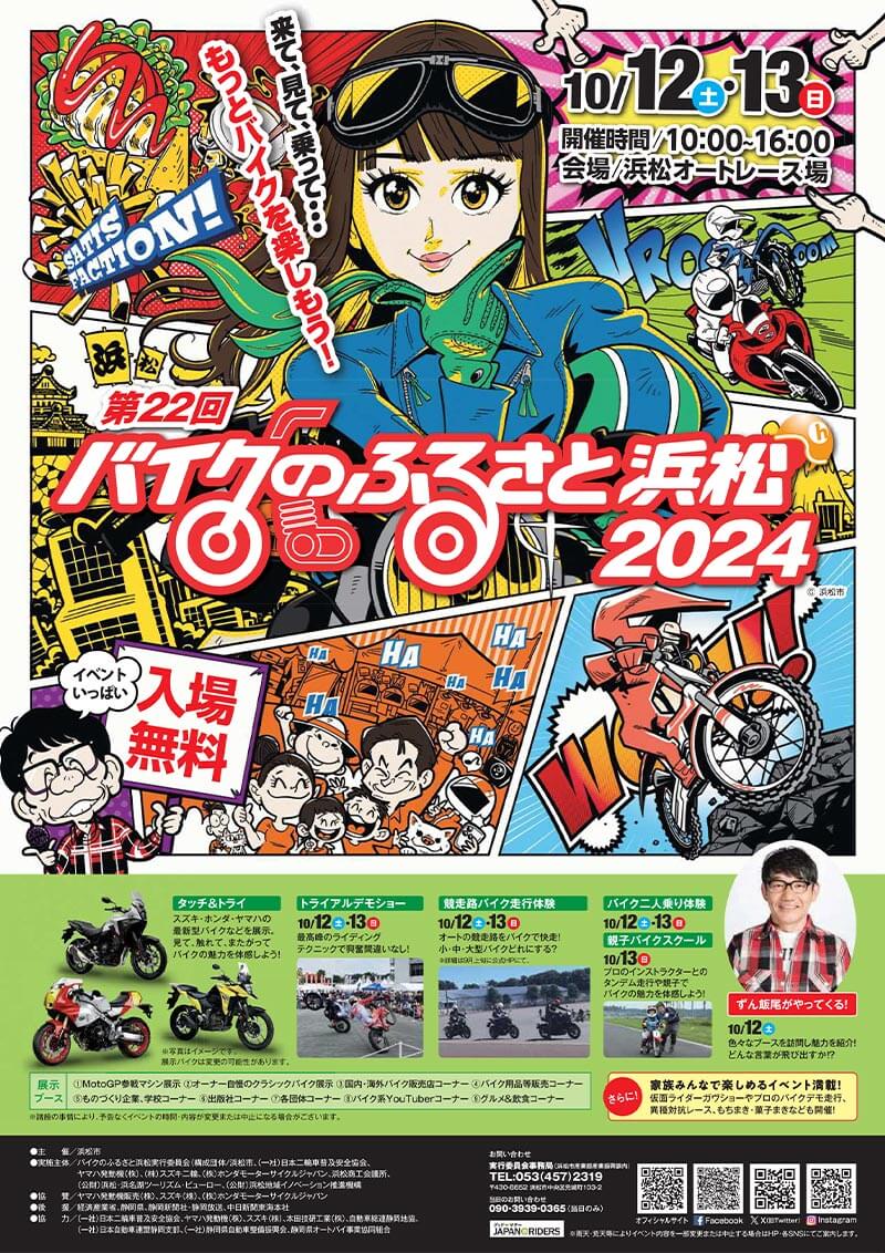 バイクイベント「第22回バイクのふるさと浜松 2024」が10/12・13に浜松オートレース場で開催　メイン