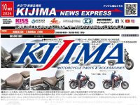 GSX-8S／8R でのツーリングを快適にするパーツが登場！ キジマが新製品情報「KIJIMA NEWS EXPRESS」10月号を公開 メイン