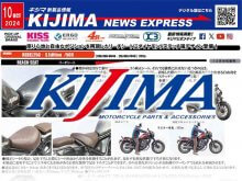 GSX-8S／8R でのツーリングを快適にするパーツが登場！ キジマが新製品情報「KIJIMA NEWS EXPRESS」10月号を公開 メイン