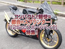 「125ccスポーツバイク」特集！コンパクトで軽快に都会を走り抜けるスプリンター！