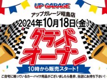 新店舗「アップガレージ昭島店／アップガレージライダース昭島店」が10/18にグランドオープン！ メイン