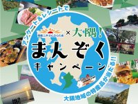 大阪～志布志航路限定！「さんふらわあ×大隅！まんぞくキャンペーン」を11/1より実施　サムネイル