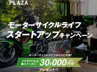 【カワサキ】対象の新車購入でプラザアパレルクーポン3万円分プレゼント！「モーターサイクルライフスタートアップ キャンペーン」を実施中 メイン