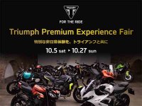 【トライアンフ】試乗でノベルティや宿泊券をプレゼント！「PREMIUM EXPERIENCE FAIR」を10/27まで実施中 メイン