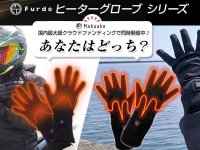 用途で選べる Furdo の「インナー／アウター ヒーターグローブ」クラウドファンディングを実施中！ メイン