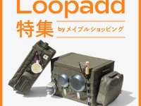 ロゴスの特集企画「メイプルショッピング」が公開！ 収納アイテム Loopadd（ルーパッド）シリーズを紹介 メイン