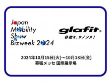 【glafit】JAPAN MOBILITY SHOW BIZWEEK 2024 に「GFR-02」「NFR-01Pro」を出展！ メイン