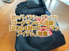 「2024秋のワークマンアイテム」特集！秋のバイクシーズンもワークマンはライダーの味方！