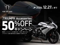 【トライアンフ】新車と同時購入でアクセサリーがお得に！「純正アクセサリーキャンペーン」を12/27まで実施中 メイン