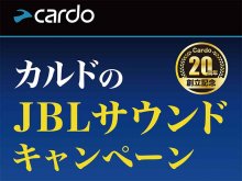 Cardo の JBL搭載インカムが20％OFF！「カルドのJBLサウンドキャンペーン」を10/20まで実施中 メイン