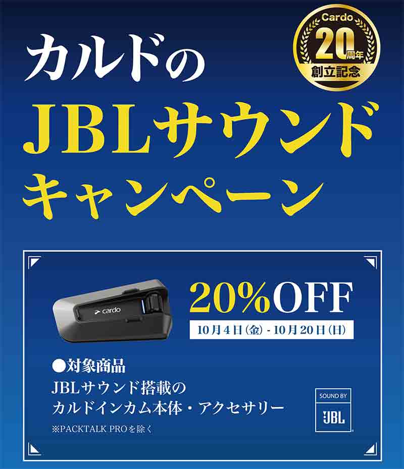 Cardo の JBL搭載インカムが20％OFF！「カルドのJBLサウンドキャンペーン」を10/20まで実施中 記事1